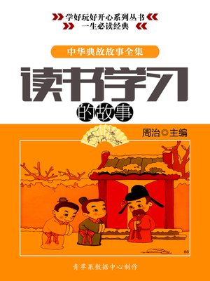 cover image of 中华典故故事全集：读书学习的故事